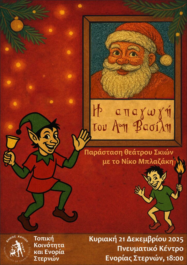 Η ΑΠΑΓΩΓΗ ΤΟΥ ΑΗ ΒΑΣΙΛΗ