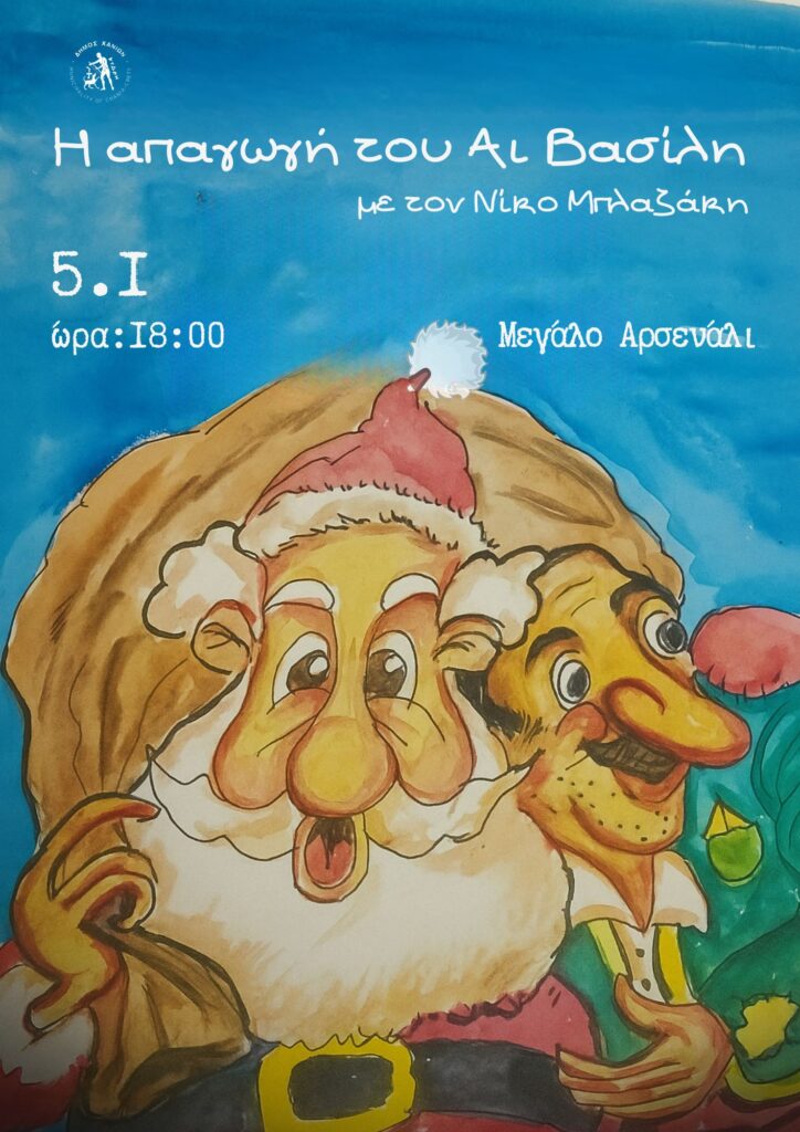 Η απαγωγή του Αη Βασίλη από το Θέατρο Σκιών του Νίκου Μπλαζάκη