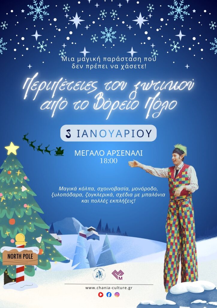 Περιπέτειες του ξωτικού από τον Βόρειο Πόλο!