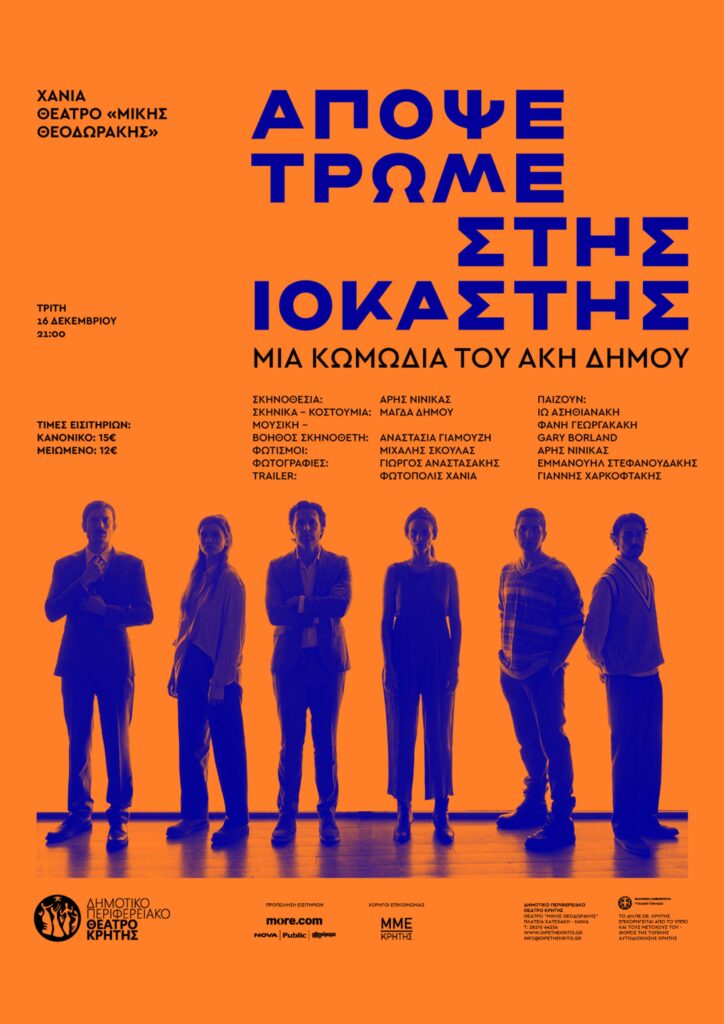 ΑΠΟΨΕ ΤΡΩΜΕ ΣΤΗΣ ΙΟΚΑΣΤΗΣ