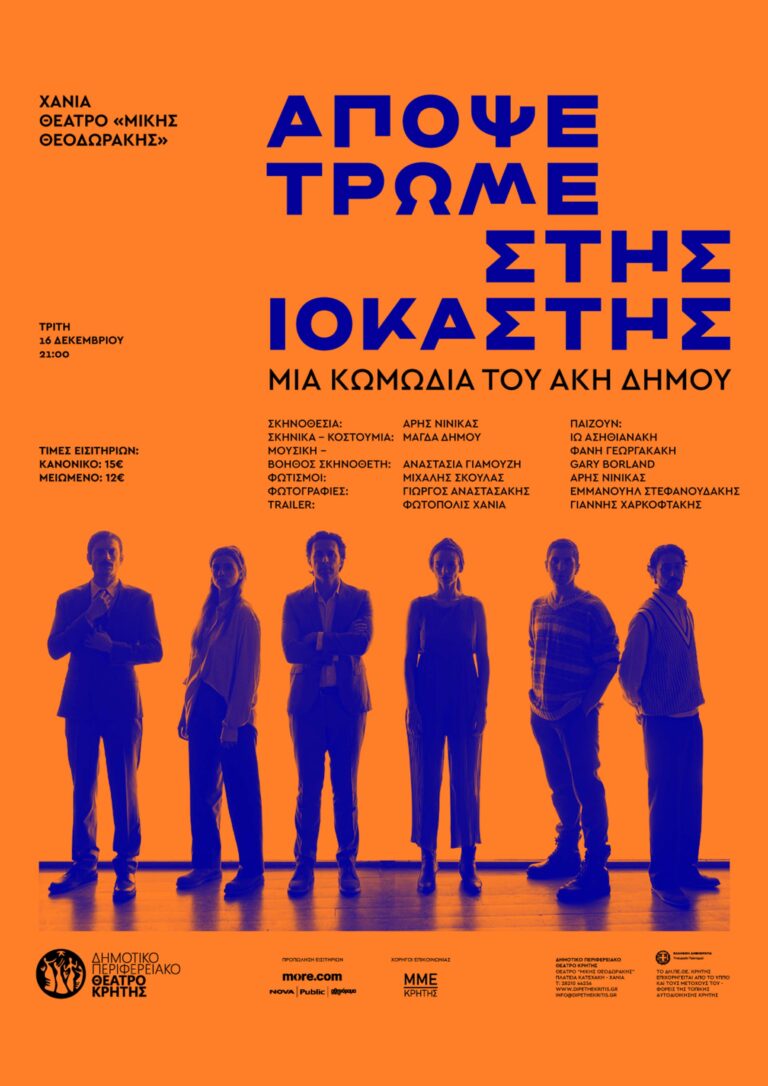 ΑΠΟΨΕ ΤΡΩΜΕ ΣΤΗΣ ΙΟΚΑΣΤΗΣ