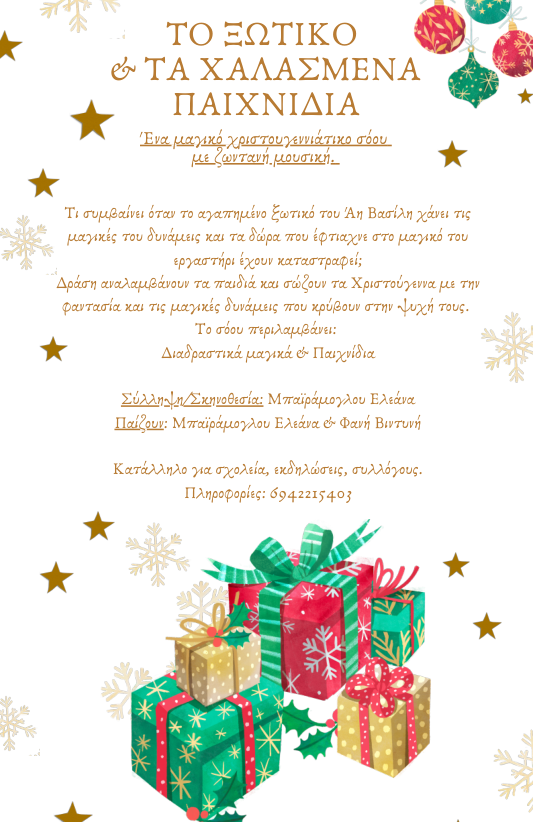 Χριστουγεννιάτικη παιδική παράσταση: Tο ξωτικό & τα χαλασμένα παιδιά